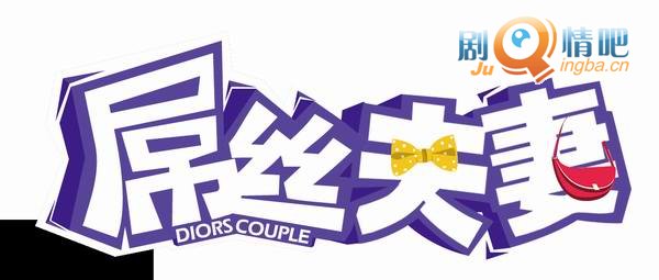 屌丝夫妻第一季剧照