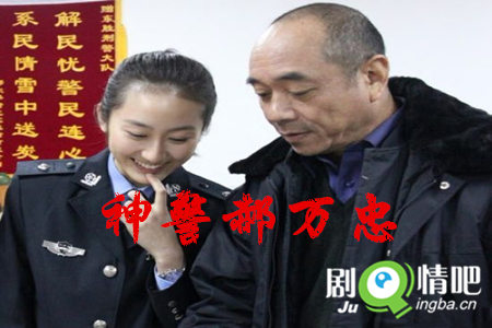 神警郝万忠剧照