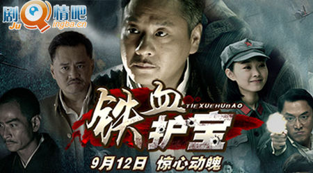 铁血护宝剧照