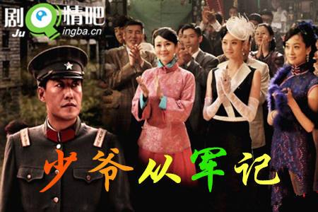 少爷从军记剧照