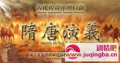隋唐演义分集剧情介绍(1-62集)大结局