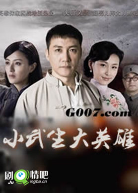 小武生大英雄剧照