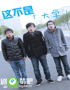 这不是大学剧照