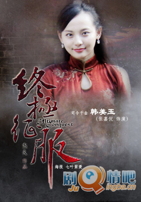 终极征服分集剧情介绍