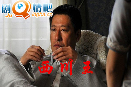 西川王剧照
