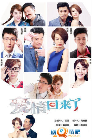 爱情回来了剧照
