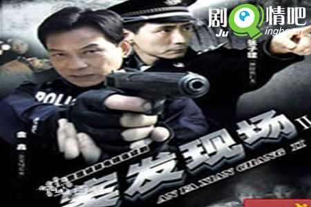 案发现场剧照
