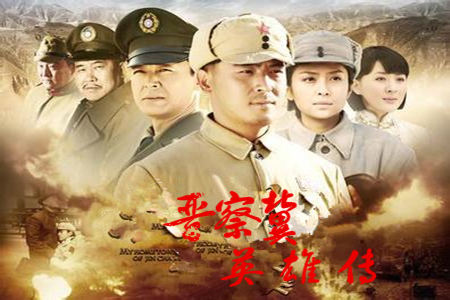 晋察冀英雄传剧照