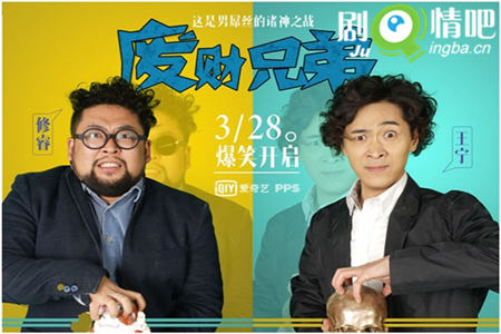 废柴兄弟剧照