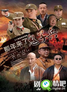 那年来了鬼子兵剧照