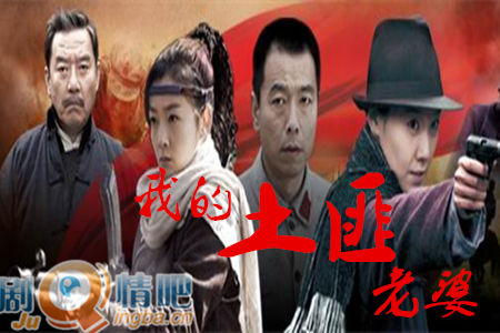 我的土匪老婆剧照