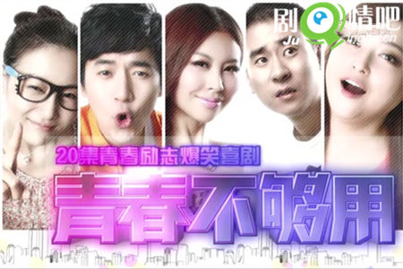 青春不够用剧照