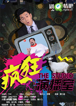 疯狂演播室剧照