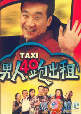 男人四十跑出租分集剧情介绍