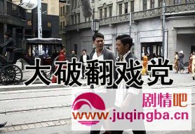 大破翻戏党分集剧情介绍(1-30集)
