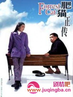 肥猫正传分集剧情介绍1-30集大结局