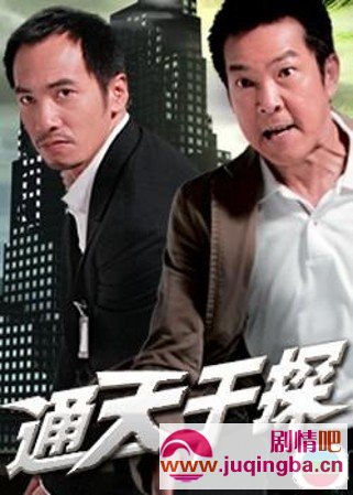 通天干探分集剧情介绍1-34集大结局