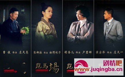 跑马场分集剧情介绍1-30集大结局