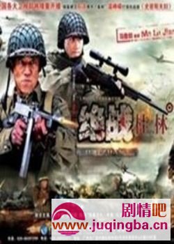 绝战分集剧情介绍1-35集大结局