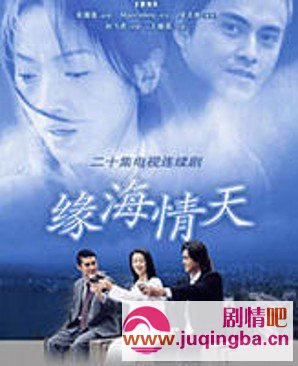 缘海情天分集剧情介绍1-20集大结局