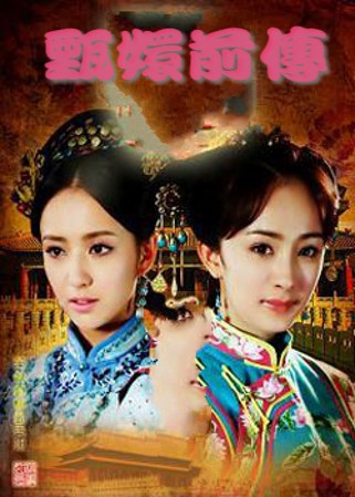 甄嬛前传剧情介绍1-37集大结局