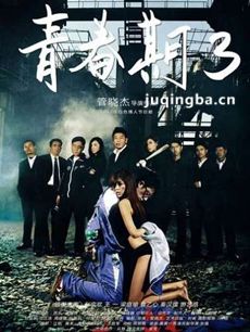 青春期3剧情介绍海报