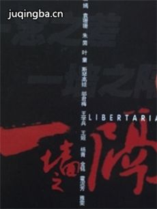 电影一墙之隔剧情介绍海报