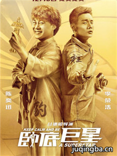 电影卧底巨星剧情介绍海报