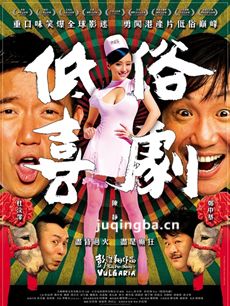 低俗喜剧剧情介绍海报