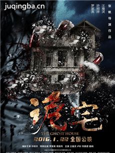 诡宅