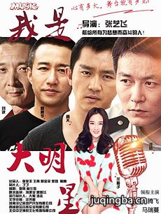 电影我是大明星剧情介绍海报