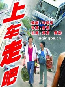 电影上车走吧剧情介绍海报
