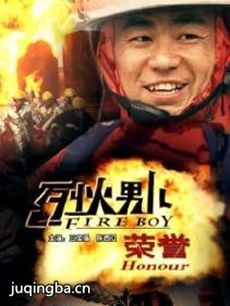 数字电影《烈火男儿》剧情介绍(1-8集)海报