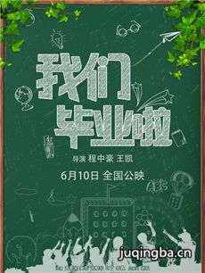 电影我们毕业啦剧情介绍海报