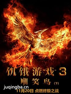 饥饿游戏3嘲笑鸟下剧情介绍海报