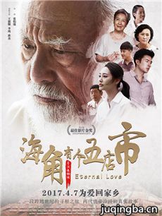 电影海角有个五店市剧情介绍海报