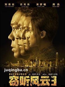 窃听风云3