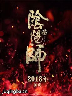 电影阴阳师剧情介绍海报
