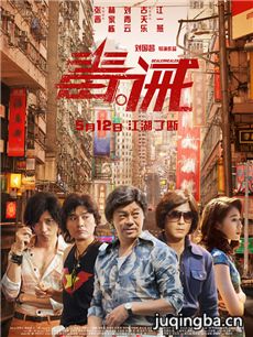 电影毒诫剧情介绍海报