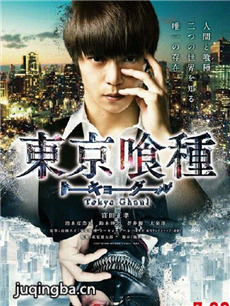 电影东京食尸鬼剧情介绍海报