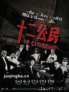 十二公民