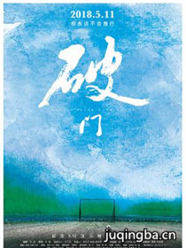 破门