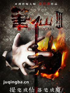 笔仙3