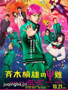 电影齐木楠雄的灾难剧情介绍海报