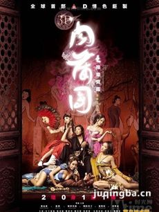 3D肉蒲团极乐宝鉴剧情介绍海报