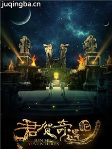 电影君贺奇遇记剧情介绍海报