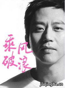 电影乘风破浪剧情介绍海报