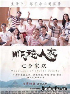 顺德人家之合家欢