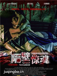 电影隔壁惊魂剧情介绍海报