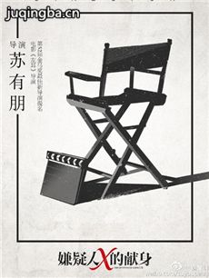 嫌疑人X的献身